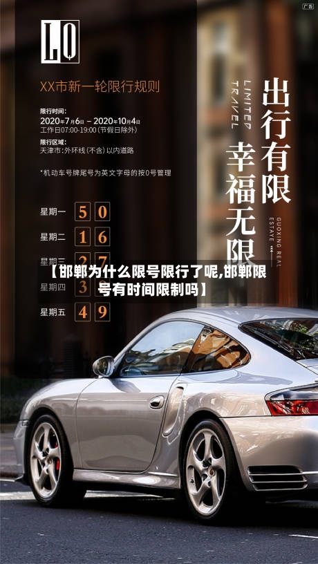 【邯郸为什么限号限行了呢,邯郸限号有时间限制吗】