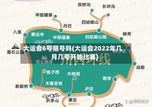 大运会6号限号吗(大运会2022年几月几号开始比赛)