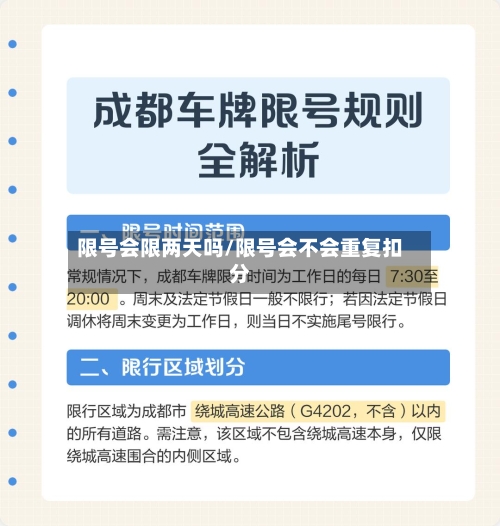 限号会限两天吗/限号会不会重复扣分