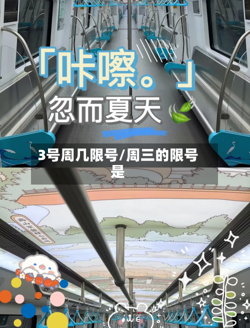 3号周几限号/周三的限号是-第2张图片