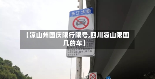 【凉山州国庆限行限号,四川凉山限国几的车】