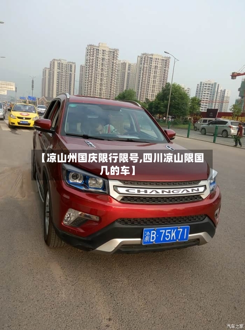 【凉山州国庆限行限号,四川凉山限国几的车】-第2张图片