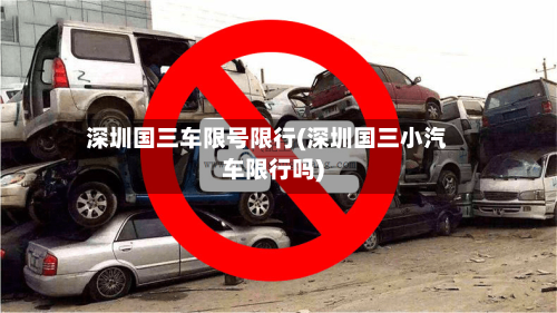 深圳国三车限号限行(深圳国三小汽车限行吗)-第2张图片