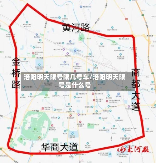 洛阳明天限号限几号车/洛阳明天限号是什么号-第2张图片