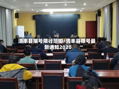 清丰县限号限行范围/清丰县限号最新通知2020