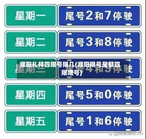 濮阳礼拜四限号限几(濮阳限号星期四限啥号)