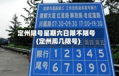 定州限号星期六日限不限号(定州周几限号)