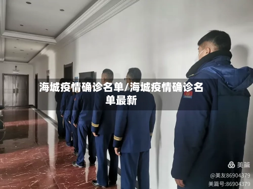 海城疫情确诊名单/海城疫情确诊名单最新