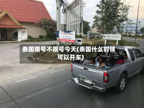 泰国限号不限号今天(泰国什么时候可以开车)-第2张图片