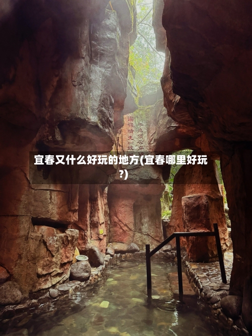 宜春又什么好玩的地方(宜春哪里好玩?)