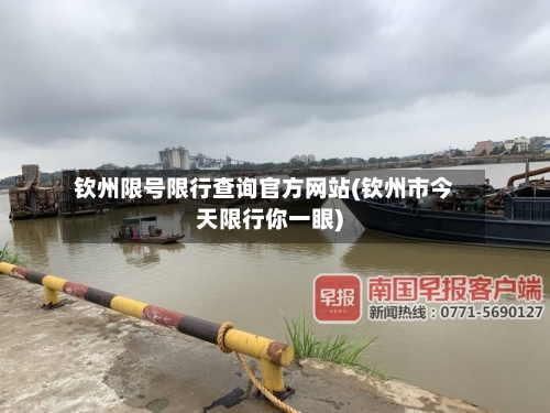 钦州限号限行查询官方网站(钦州市今天限行你一眼)