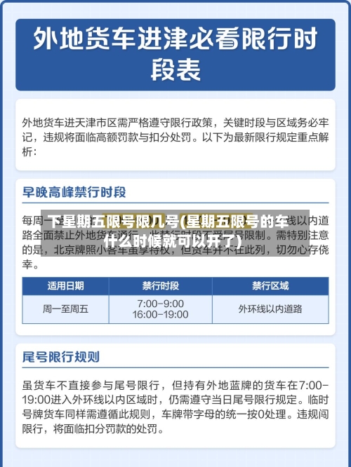 下星期五限号限几号(星期五限号的车什么时候就可以开了)