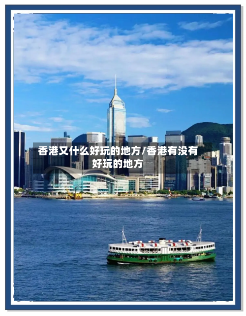 香港又什么好玩的地方/香港有没有好玩的地方