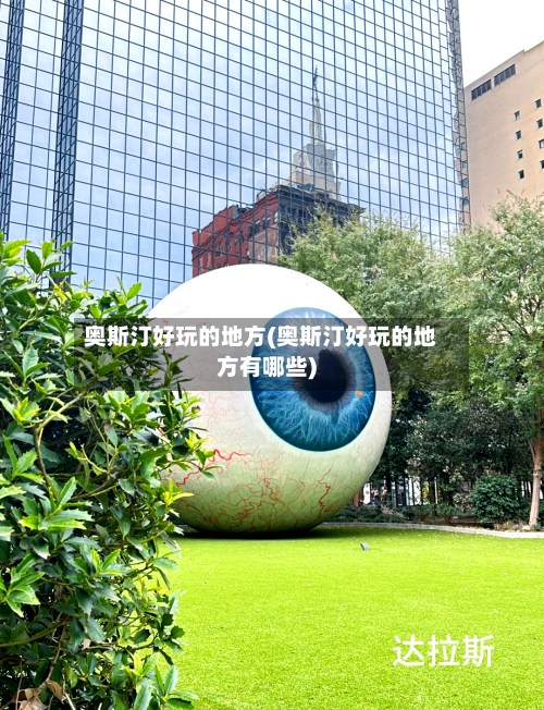 奥斯汀好玩的地方(奥斯汀好玩的地方有哪些)-第3张图片