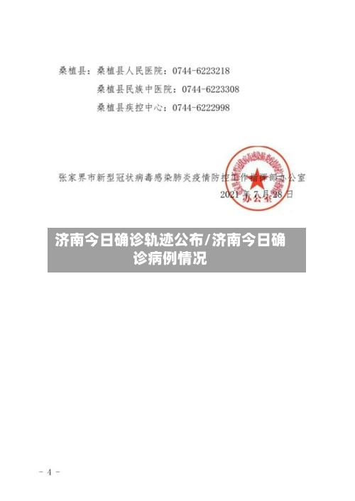 济南今日确诊轨迹公布/济南今日确诊病例情况-第2张图片