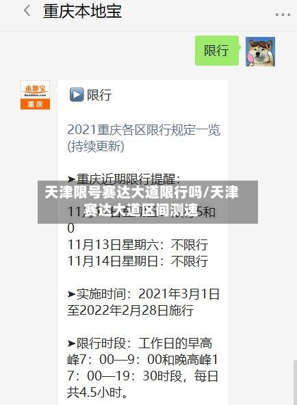 天津限号赛达大道限行吗/天津赛达大道区间测速-第2张图片