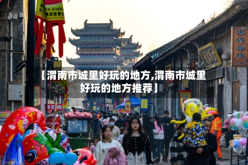【渭南市城里好玩的地方,渭南市城里好玩的地方推荐】-第2张图片