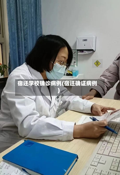 宿迁学校确诊病例(宿迁确证病例)