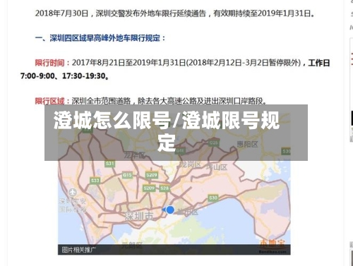 澄城怎么限号/澄城限号规定