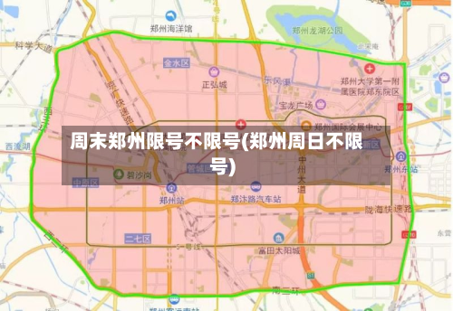 周末郑州限号不限号(郑州周日不限号)-第2张图片