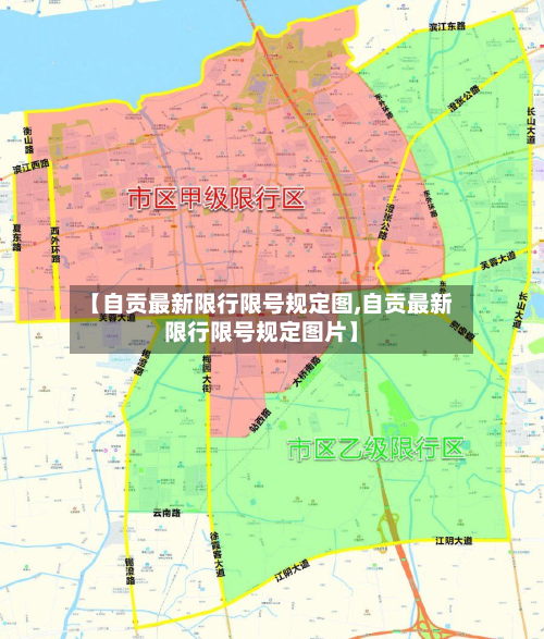 【自贡最新限行限号规定图,自贡最新限行限号规定图片】