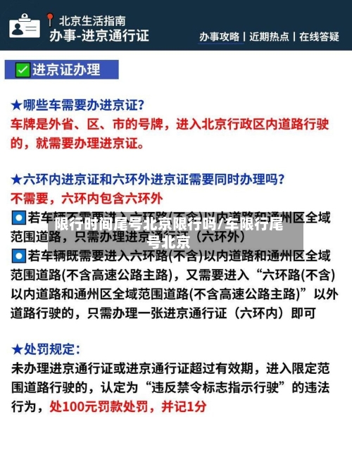 限行时间尾号北京限行吗/车限行尾号北京-第3张图片