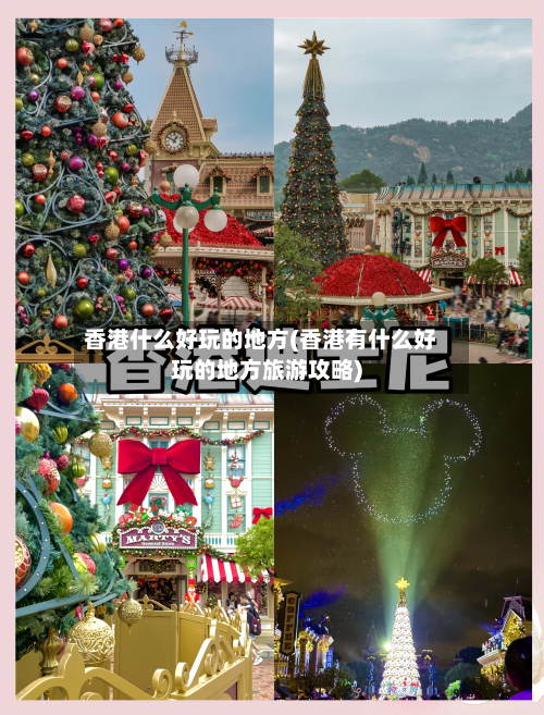 香港什么好玩的地方(香港有什么好玩的地方旅游攻略)
