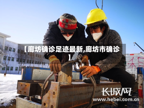 【廊坊确诊足迹最新,廊坊市确诊】