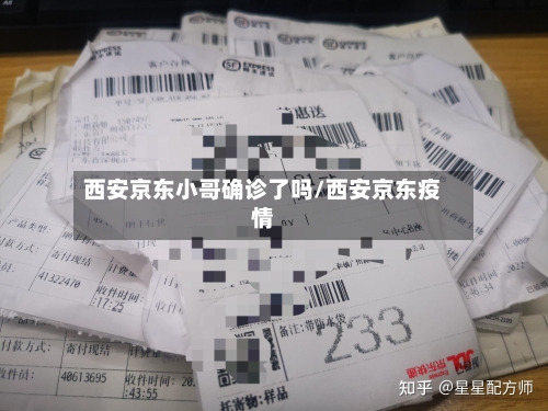 西安京东小哥确诊了吗/西安京东疫情