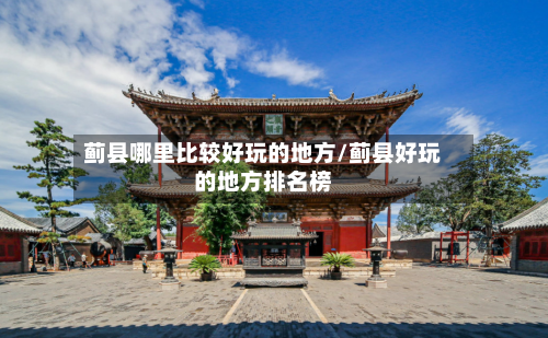 蓟县哪里比较好玩的地方/蓟县好玩的地方排名榜-第3张图片