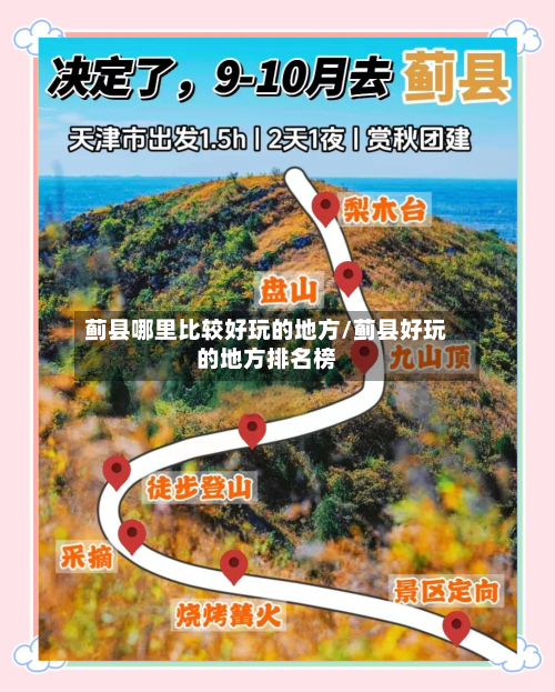 蓟县哪里比较好玩的地方/蓟县好玩的地方排名榜-第2张图片