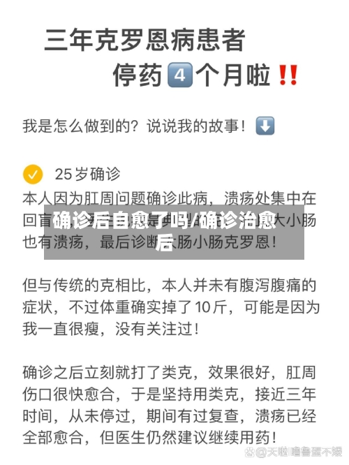 确诊后自愈了吗/确诊治愈后