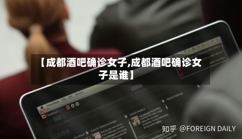 【成都酒吧确诊女子,成都酒吧确诊女子是谁】