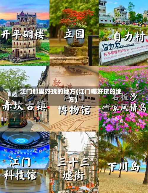 江门那里好玩的地方(江门哪好玩的地方)
