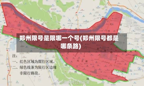 郑州限号是限哪一个号(郑州限号都是哪条路)