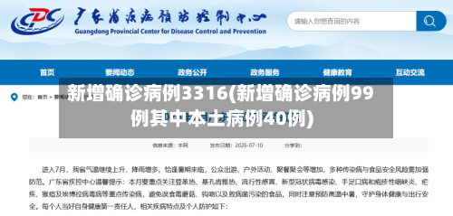 新增确诊病例3316(新增确诊病例99例其中本土病例40例)-第3张图片
