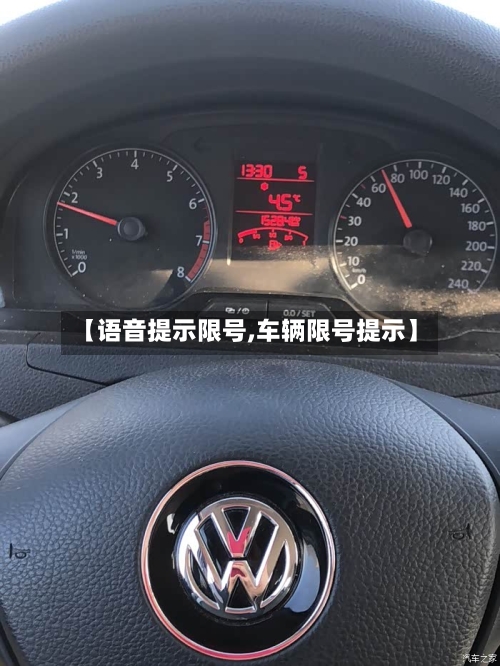 【语音提示限号,车辆限号提示】