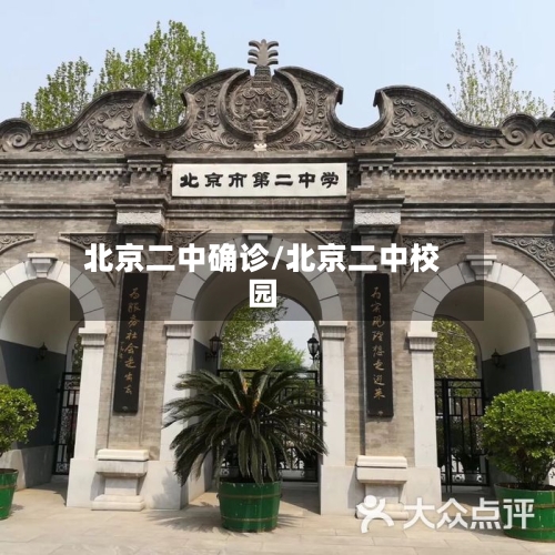 北京二中确诊/北京二中校园