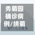 秀菊园确诊病例/绣菊园小区好不好