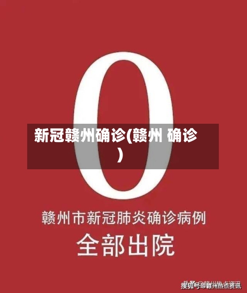 新冠赣州确诊(赣州 确诊)