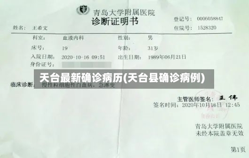 天台最新确诊病历(天台县确诊病例)