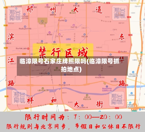 临漳限号石家庄牌照限吗(临漳限号抓拍地点)-第2张图片