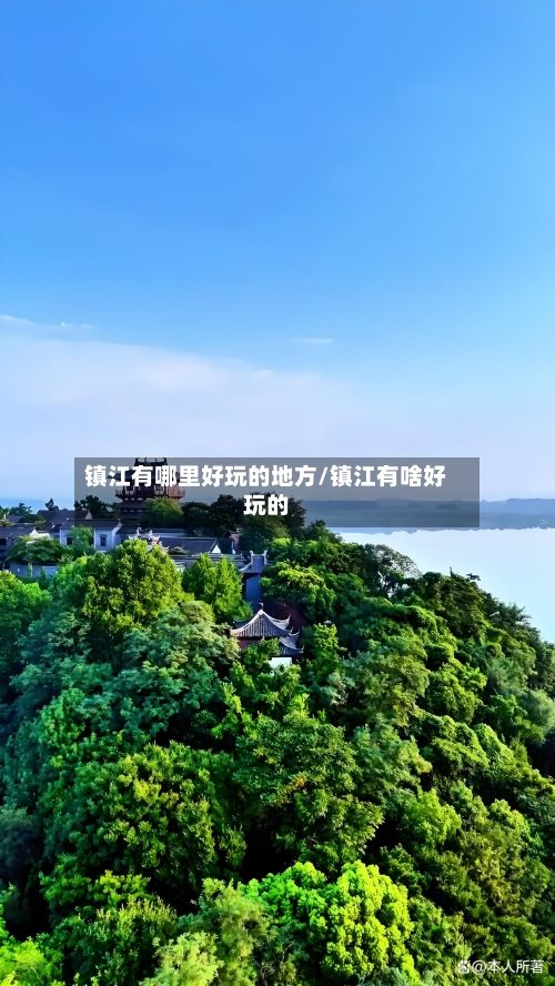 镇江有哪里好玩的地方/镇江有啥好玩的-第2张图片