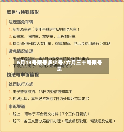 6月13号限号多少号/六月三十号限号是-第3张图片