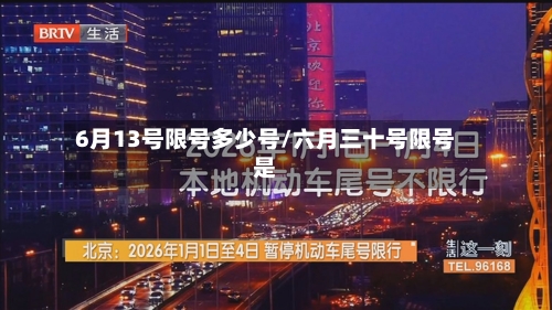6月13号限号多少号/六月三十号限号是-第2张图片