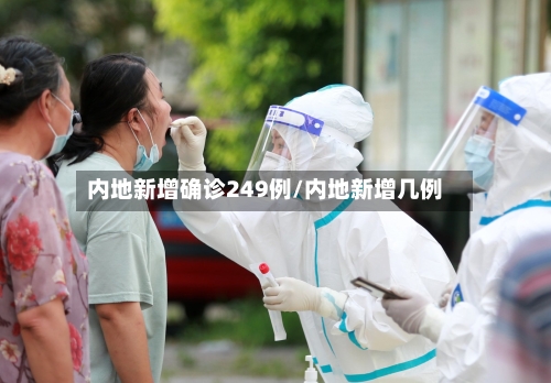 内地新增确诊249例/内地新增几例