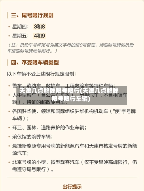 天津几点解除限号限行(天津几点解除限号限行车辆)