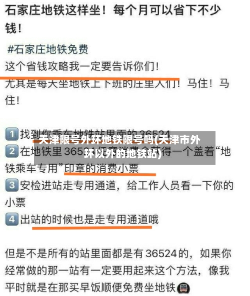 天津限号外环地铁限号吗(天津市外环以外的地铁站)
