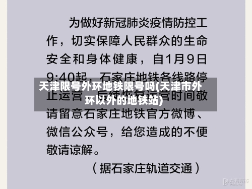 天津限号外环地铁限号吗(天津市外环以外的地铁站)-第2张图片