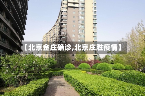 【北京金庄确诊,北京庄胜疫情】